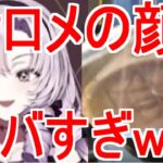 サロメ顔バレした瞬間にガチ発狂ww【切り抜き】vtuberにじさんじ　ホロライブ