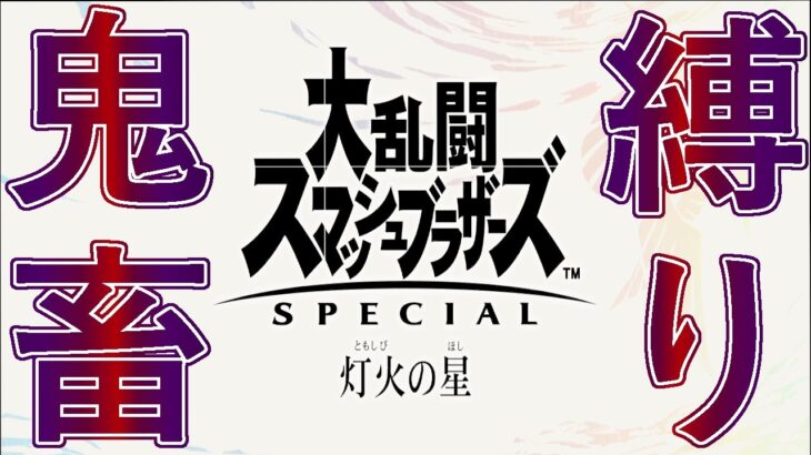 【鬼畜縛り】1度負けたキャラ使用不可(使用可キャラがいなくなったら全リセ)縛りで灯火の星クリア目指す【リセット後再スタート】