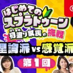 はじめてのスプラトゥーン 初塗り家族の挑戦 第1回