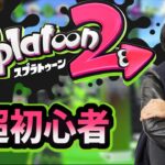 【スプラトゥーン２】早朝ガチマッチ　指示厨来るなよ!!!!!　今日12時にスプラ動画