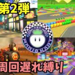 #18 DLC第2弾！初見周回遅れ縛り改 – カブカップ 【マリオカート8デラックス】