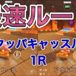 【最速ルート比較】クッパキャッスル1R攻略！【マリオカートツアー】#shorts