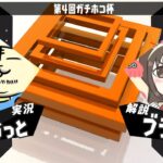 【スプラトゥーン2】第４回ガチホコ杯 実況解説配信