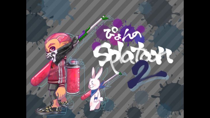 やぁみんな！元気してた？【スプラトゥーン2】