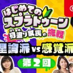 はじめてのスプラトゥーン 初塗り家族の挑戦 第2回