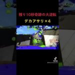 俺も敵も大発狂で草 #スプラトゥーン2 #スプラ2 #スパッタリー