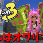 スプラ３でもマルミサマンが大量発生する可能性があります…【スプラトゥーン2】