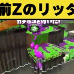 【神業】自らの命を犠牲にホコを止める英雄現るｗｗｗｗｗ【スプラトゥーン2】