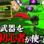 【ゆっくり実況】初心者が最強武器使うとこうなる。【スプラトゥーン2】