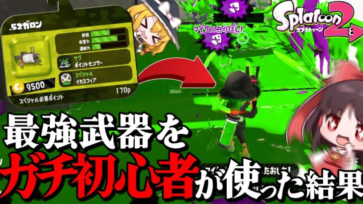 【ゆっくり実況】初心者が最強武器使うとこうなる。【スプラトゥーン2】