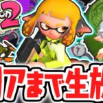 クリアするまで終われません!!ラスボスを倒す耐久生放送!!【スプラトゥーン2】