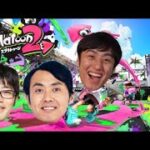 【スプラトゥーン2】ドランク鈴木さんとアンガールズたなちゃんと遊ぶ！！【初心者】