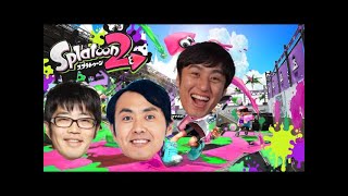 【スプラトゥーン2】ドランク鈴木さんとアンガールズたなちゃんと遊ぶ！！【初心者】