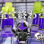 運営さん、嘘だと言ってくれ【スプラトゥーン2】