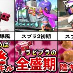 【ウザいの最上級】ラピッドブラスターの歴史を追ってみた！【スプラトゥーン2】【解説】