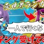 【スプラトゥーン2】元世界トップランカーにスプラのコーチングしてもらった結果ｗｗｗ