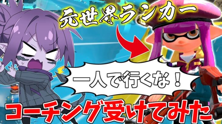 【スプラトゥーン2】元世界トップランカーにスプラのコーチングしてもらった結果ｗｗｗ