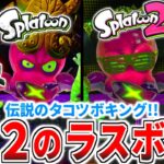 【スプラトゥーン１＆２】伝説のラスボス「タコツボキング」2体に挑む!!ヒーローモード最終ステージへ!!【ゆっくり実況】