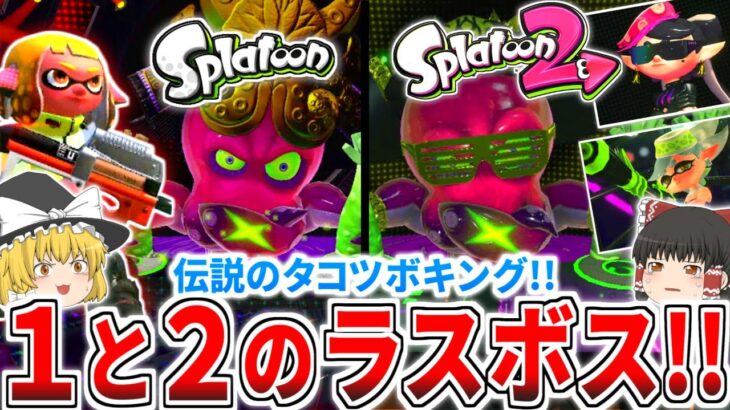 【スプラトゥーン１＆２】伝説のラスボス「タコツボキング」2体に挑む!!ヒーローモード最終ステージへ!!【ゆっくり実況】