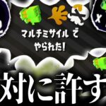 ギネス記録狙えるくらいミサイル撃たれた男【スプラトゥーン2】