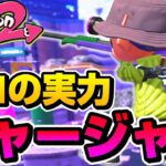 これがプロのチャージャー使いｗｗｗ【スプラトゥーン2】