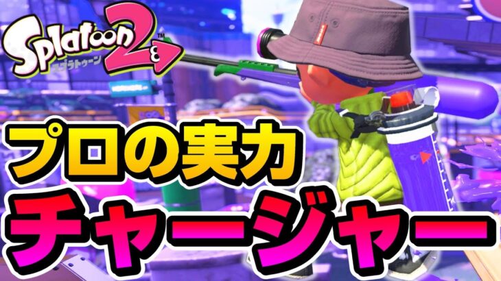 これがプロのチャージャー使いｗｗｗ【スプラトゥーン2】