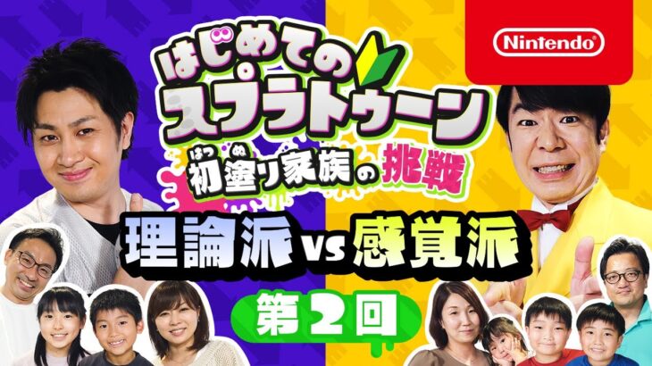 はじめてのスプラトゥーン 初塗り家族の挑戦 第2回