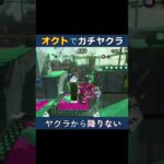 オクトのヤグラステージが楽しい件【スプラトゥーン2】 #shorts