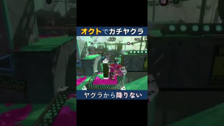 オクトのヤグラステージが楽しい件【スプラトゥーン2】 #shorts