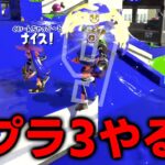 【不快度200%】毎日ロングブラスター926日目 お前みたいなやつはスプラトゥーン3をやらないでください【スプラトゥーン2】