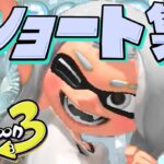 【炎暑】バズったショート動画集  まとめ 2022夏【スプラトゥーン3】