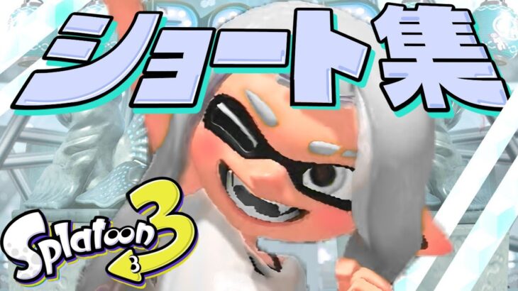 【炎暑】バズったショート動画集  まとめ 2022夏【スプラトゥーン3】