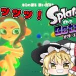 【スプラトゥーン2】オクトエキスパンションで感覚を掴む！！【ゆっくり実況】#1