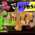 「トリカラバトル」をスプラ2で再現したらどうなる？【スプラトゥーン2】