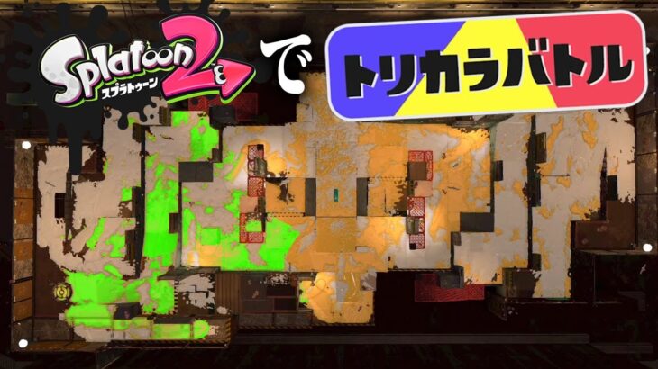 「トリカラバトル」をスプラ2で再現したらどうなる？【スプラトゥーン2】