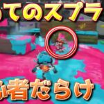 スプラ2初日を改めて見るとツッコミどころ多すぎて笑ってしまうたいじ【スプラトゥーン2】