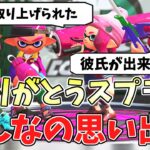 【最後】スプラ2でのみんなの思い出募集結果！どんな過去が…！？【スプラトゥーン2】