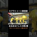 スプラトゥーン暴言厨あるあるドレミの歌2番【スプラトゥーン2】