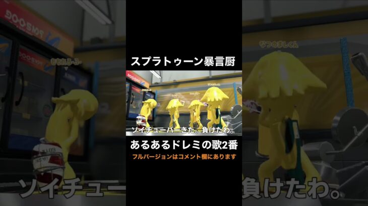 スプラトゥーン暴言厨あるあるドレミの歌2番【スプラトゥーン2】