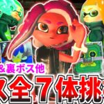 【スプラトゥーン2】全ボスに挑む!!ラスボス「ネルス像」や裏ボス「心の中の3号」を撃破せよ!!【オクトエキスパンション】【ゆっくり実況】