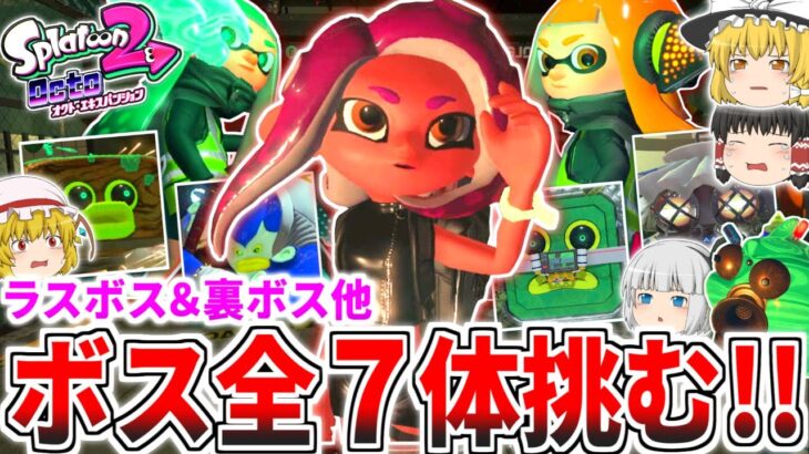 【スプラトゥーン2】全ボスに挑む!!ラスボス「ネルス像」や裏ボス「心の中の3号」を撃破せよ!!【オクトエキスパンション】【ゆっくり実況】