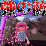 【スプラトゥーン2】傘を使って世界を守ります【ゆっくり】#4