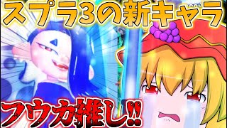 【スプラトゥーン2】スプラ３の新キャラが可愛すぎる件について【ゆっくり】#5