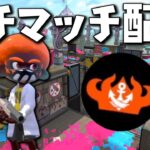 27歳のガチマッチ配信 【スプラトゥーン２】