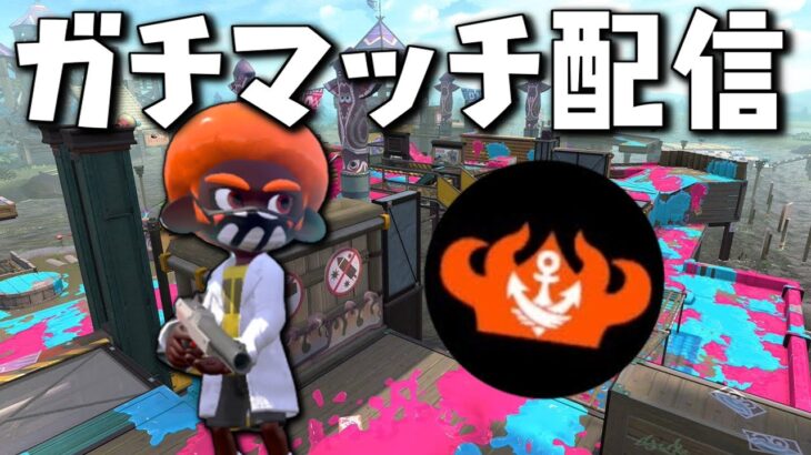 27歳のガチマッチ配信 【スプラトゥーン２】