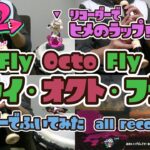 【スプラトゥーン2】ラスボス戦BGMをほぼリコーダーで吹いてみた【フライ・オクト・フライ】