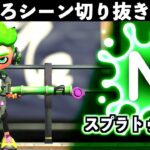 【バグ・ネタ】スプラトゥーン2おもしろシーン切り抜きまとめREMIX！！Splatoon2 REMIX# 1 3　Interesting scene　面白シーン