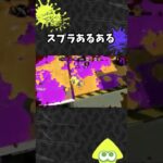 【スプラあるある】トイレ行きたいとき【スプラトゥーン2】#Shorts