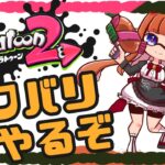 【スプラトゥーン2/Splatoon 2】ナワバリやったりいろいろやる🍒【Vtuber #花京院ちえり 】