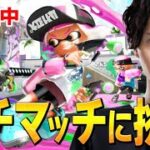 スプラ初配信！ガチマッチやるぞ！【スプラトゥーン2/Splatoon2】